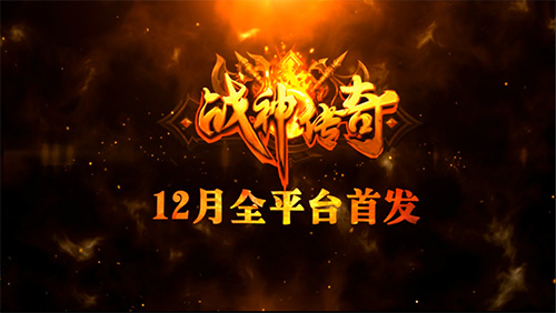 《战神传奇》手游宣传视频首曝 再现战法道黄金