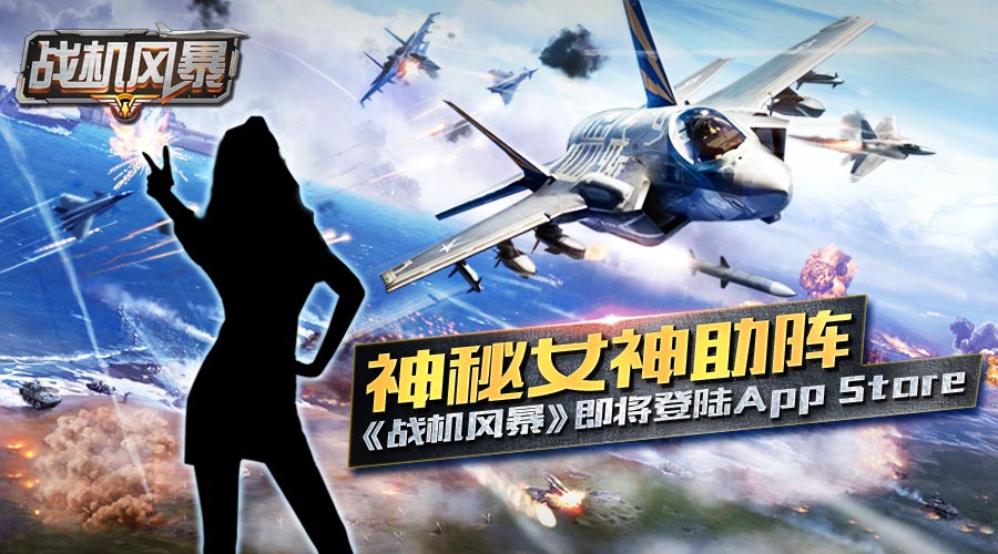 神秘女神助阵 《战机风暴》即将登陆App Store