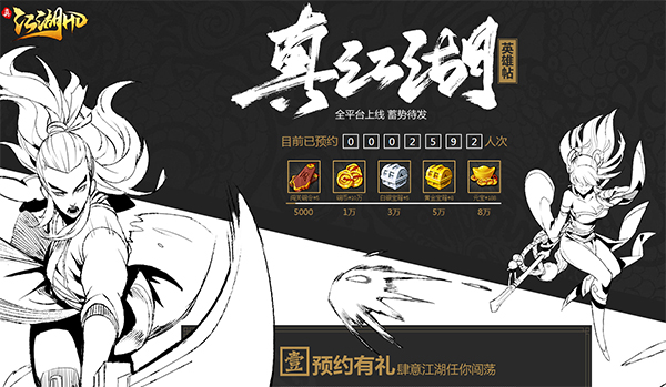《真江湖HD》国风武侠来袭，不删档预约现已开启