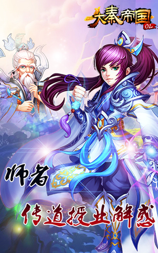 《大秦帝国OL》师者传道授业解惑 师徒系统即将