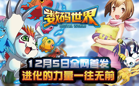《数码世界》即将全网首发，进化的力量一往无