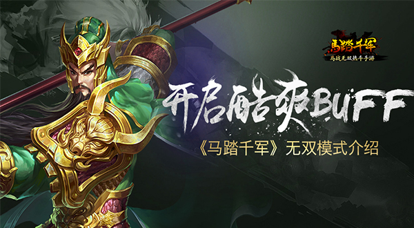 开启酷爽buff  《马踏千军》手游解锁无双模式