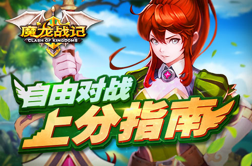 《魔龙战记》进阶之路下：自由对战心得分享