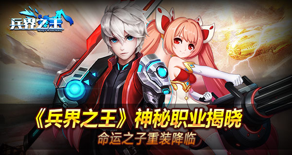 《兵界之王》神秘职业揭晓 命运之子重装降临