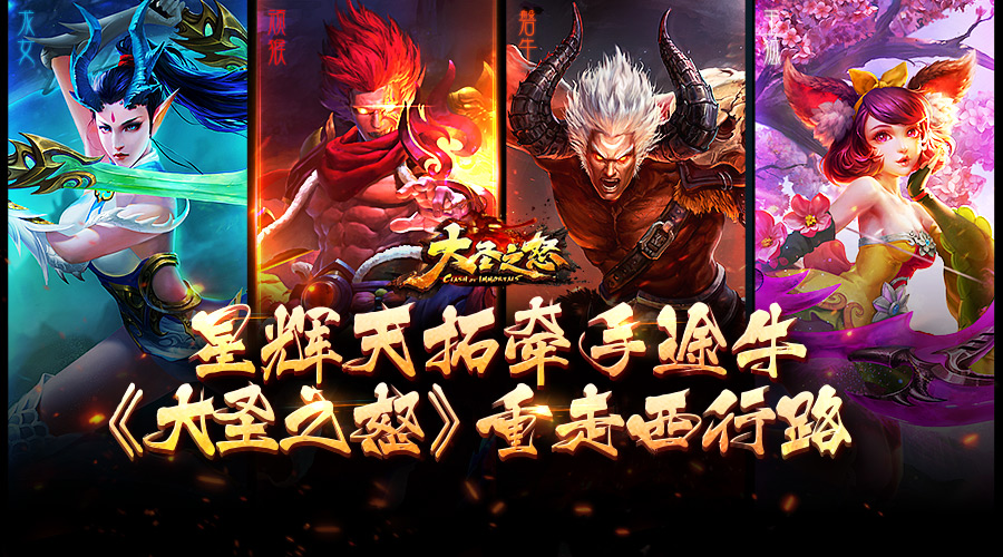 星辉天拓牵手途牛《大圣之怒》重走西行路