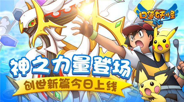 神之力量登场 《口袋妖怪复刻》 创世新篇今日上