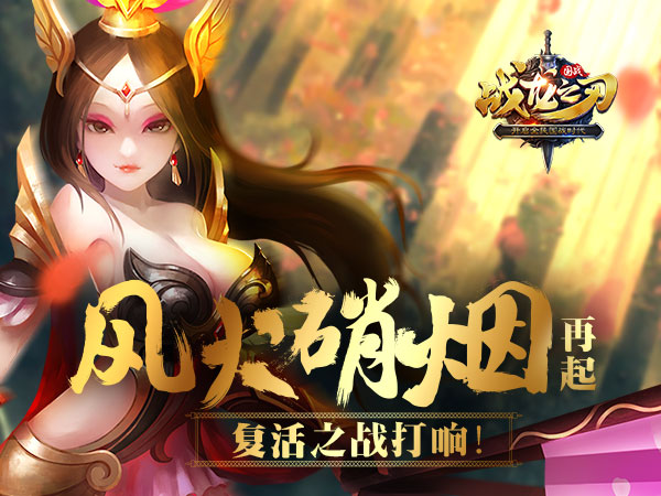 风云硝烟再起 《战龙之刃》复活之战打响