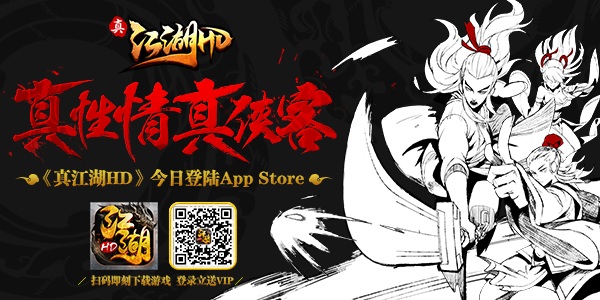 《真江湖HD》iOS今日上线 群侠乱入开始即时战斗