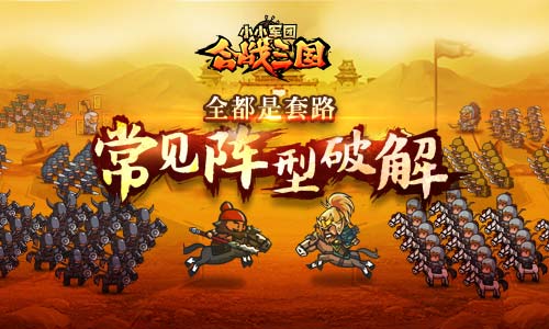 都是套路？《小小军团合战三国》常见阵型破解