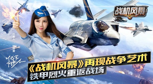 《战机风暴》再现战争艺术 铁甲烈火重返战场
