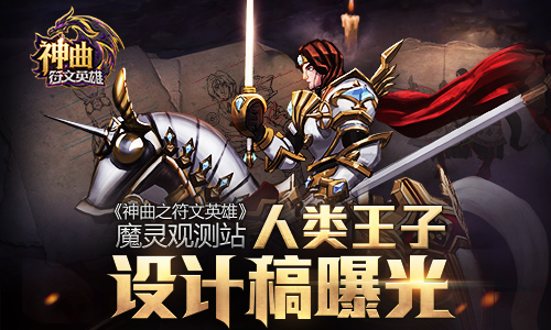 《神曲之符文英雄》魔灵观测站