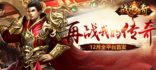 《战神传奇》今日全平台首发 一声兄弟一生传奇