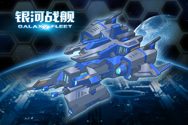 史上最震撼的飞船 《银河舰队》勇闯星河