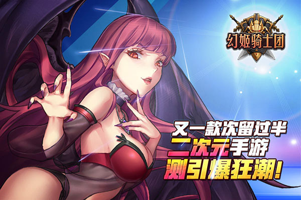又一款次留过半二次元手游《幻姬骑士团》二测