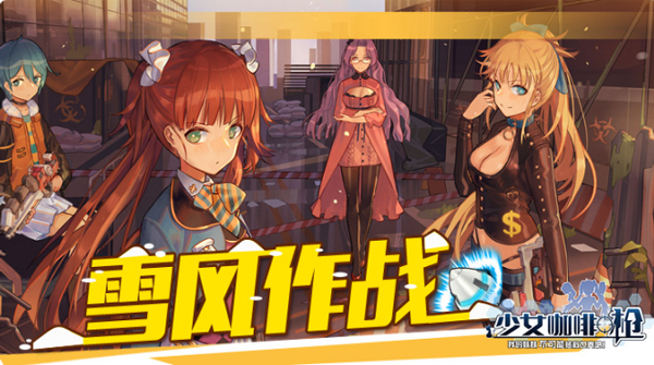 恋爱x枪战 《少女咖啡枪》限时新玩法来袭