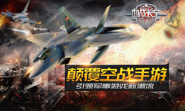 颠覆空战手游 《血战长空》引领磅礴军事风潮