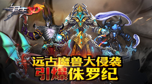 远古魔兽大入侵 《君王3D》引爆侏罗纪