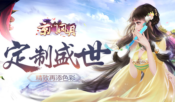 精致再添色彩 定制盛世《京门风月》