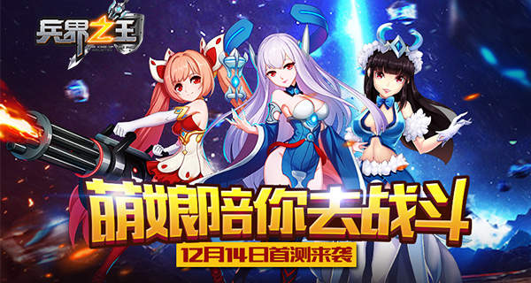 萌娘陪你去战斗！《兵界之王》12月14日首测来袭
