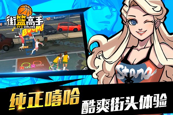 十年的等待 《街篮高手》再现竞技辉煌