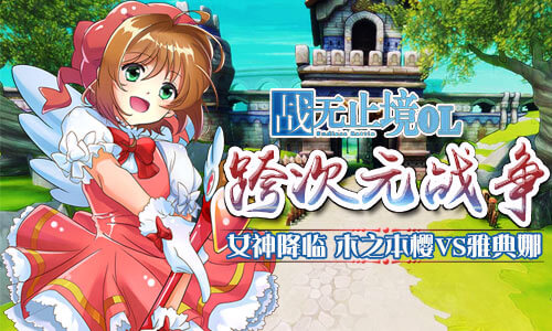 女神降临《战无止境OL》小樱携手雅典娜