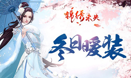 凛冬已至 《锦绣未央》手游冬日暖装系列