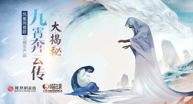 凤凰网首款泛娱乐产品《九霄奔云传》大揭秘