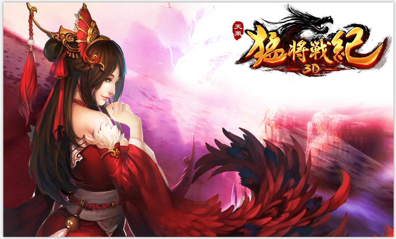 MG《天策：猛将战纪3D》Windows版今日微软商店