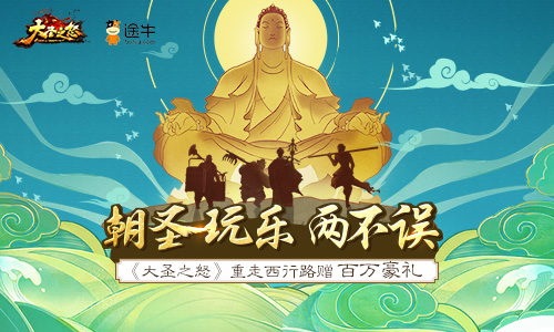 朝圣玩乐两不误《大圣之怒》重走西行路赠百万