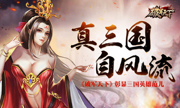 真三国 自风流 《破军天下》彰显三国英雄范儿