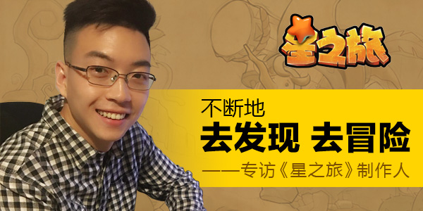《星之旅》制作人：不断地去发现  去冒险
