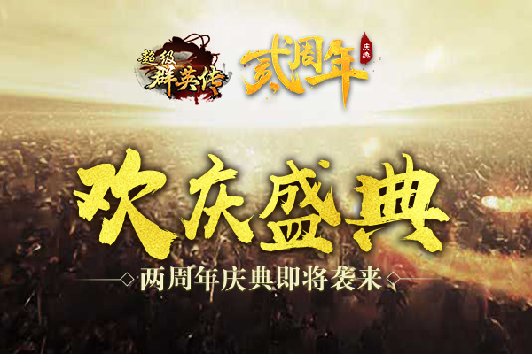 欢乐庆典  《超级群英传》两周年庆典即将袭来