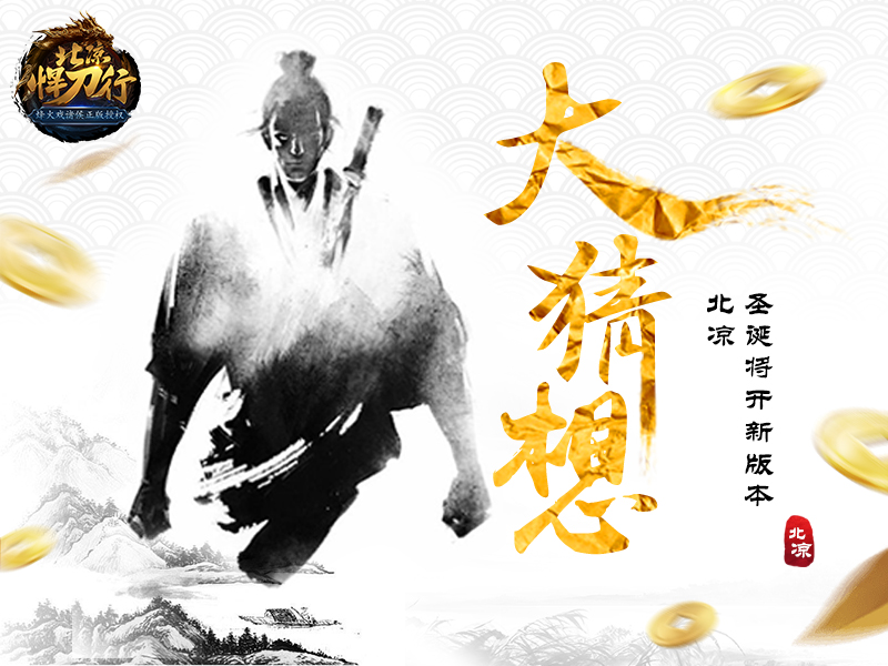 圣诞将开新版本 北凉更新大竞猜