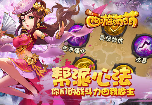 《西游萌萌》帮派心法，你们的战斗力由我做主