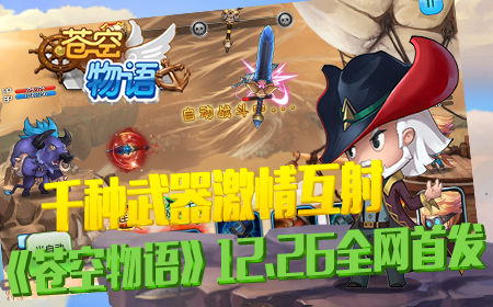 千种武器激情互射，《苍空物语》12.26全网首发