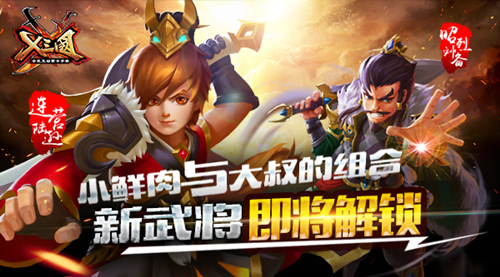 小鲜肉与大叔的组合  《X三国》新武将即将解锁