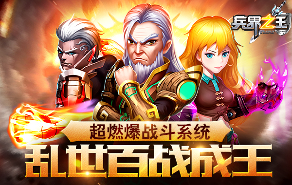 乱世百战成王 《兵界之王》超燃爆战斗系统揭秘