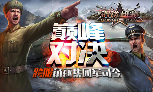 谁将主宰坦克世界 《钢铁雄狮》跨服巅峰战将开