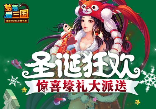 圣诞福利满分 《梦梦爱三国》惊喜壕礼大派送