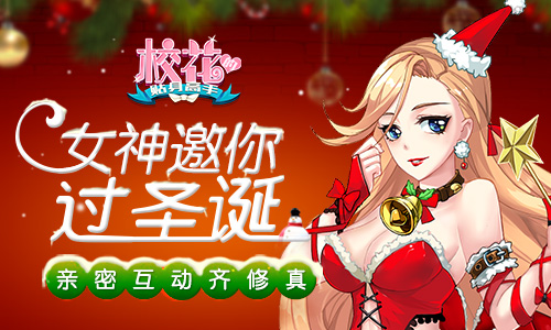 女神邀你过圣诞 《校花的贴身高手》互动齐修真