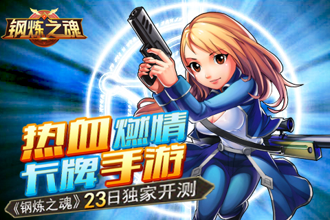 热血燃情 卡牌手游《钢炼之魂》23日独家开测