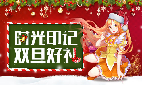 《巴啦啦小魔仙》手游双旦狂欢活动甜蜜来袭