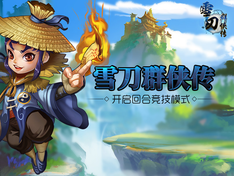 1月4日首发将至《雪刀群侠传》开启回合竞技模式