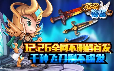 千种飞刀例不虚发，《苍空物语》12.26不删档上线