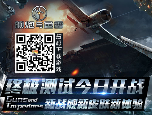 《舰炮与鱼雷》终极测试今日开战