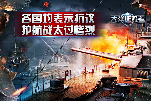 《大洋征服者》各国均表示抗议 护航战太过惨烈