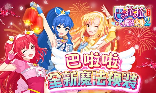 更多精美套装！《巴啦啦魔法变身2》周年新版本