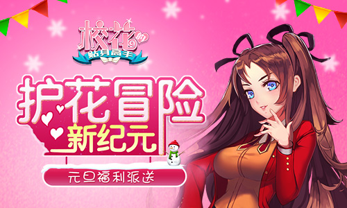 护花冒险新纪元 《校花的贴身高手》元旦福利派