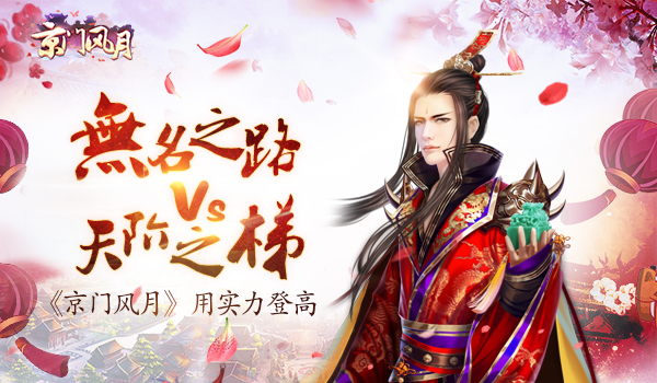 无名之路VS天阶之梯 《京门风月》用实力登高
