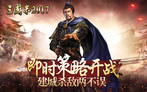 正版手游《三国志2017》即时策略开战